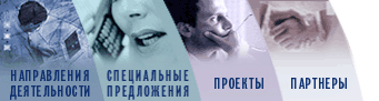 | Направления деятельности | Специальные предложения | Проекты | Партнеры |